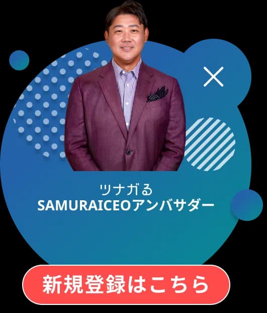 ツナガる SAMURAICEOアンバサダー 松坂 大輔 新規登録はこちら