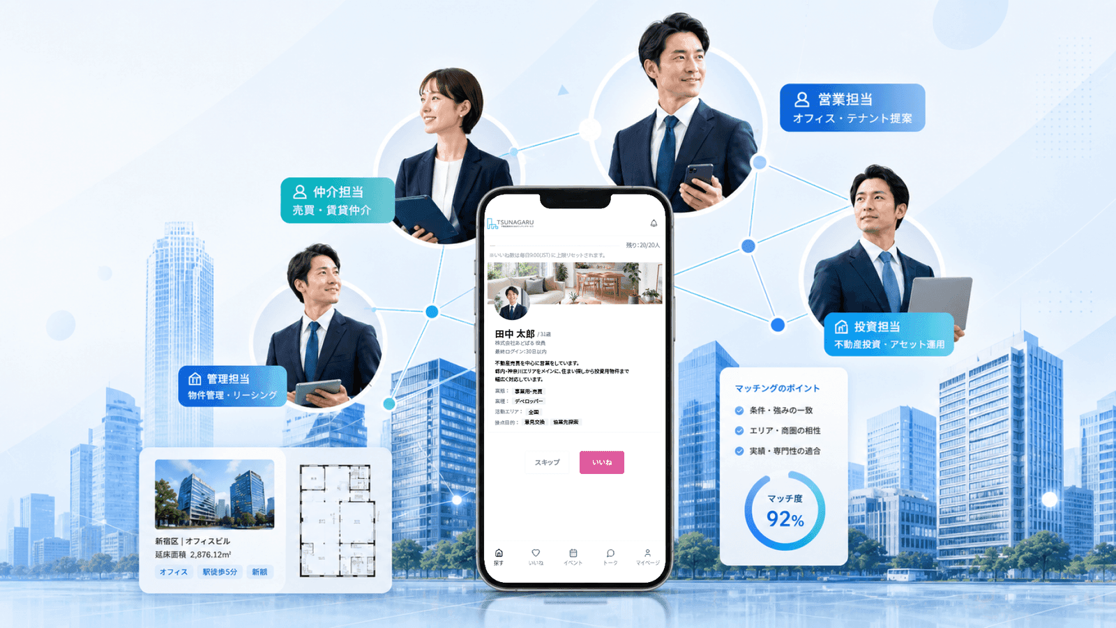 ツナガる（TSUNAGARU）アプリ画面 - 不動産業界プロフェッショナル向けBtoBマッチングプラットフォーム