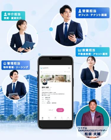 ツナガる（TSUNAGARU）アプリ画面 - 不動産業界プロフェッショナル向けBtoBマッチングプラットフォーム